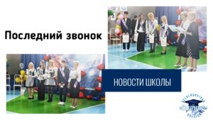 ПРОЗВЕНЕЛ ПОСЛЕДНИЙ ЗВОНОК