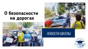 О БЕЗОПАСНОСТИ НА ДОРОГАХ