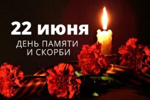 22 ИЮНЯ