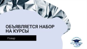 ПРИГЛАШАЕМ НА ОБУЧЕНИЕ!