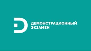 СТАРТ ДЕМОНСТРАЦИОННЫХ ЭКЗАМЕНОВ