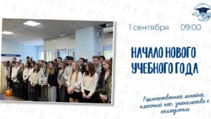 1 СЕНТЯБРЯ: СТАРТУЕМ!