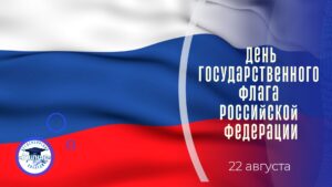 ДЕНЬ ГОСУДАРСТВЕННОГО ФЛАГА