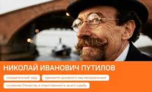 РАЗГОВОРЫ О ВАЖНОМ: НИКОЛАЙ ИВАНОВИЧ ПУТИЛОВ