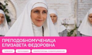 РАЗГОВОРЫ О ВАЖНОМ: ПРЕПОДОБНОМУЧЕНИЦА ЕЛИЗАВЕТА ФЕДОРОВНА