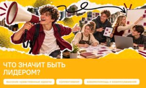 РАЗГОВОРЫ О ВАЖНОМ: ТО ЗНАЧИТ БЫТЬ ЛИДЕРОМ?