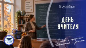 С ДНЁМ УЧИТЕЛЯ!